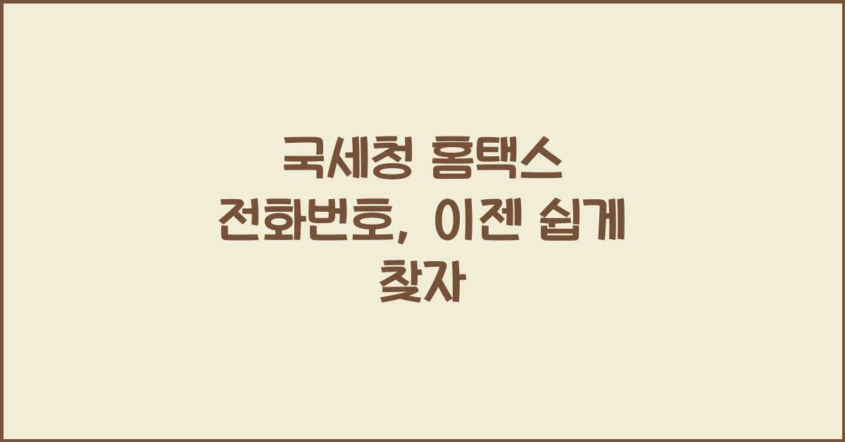 국세청 홈택스 전화번호
