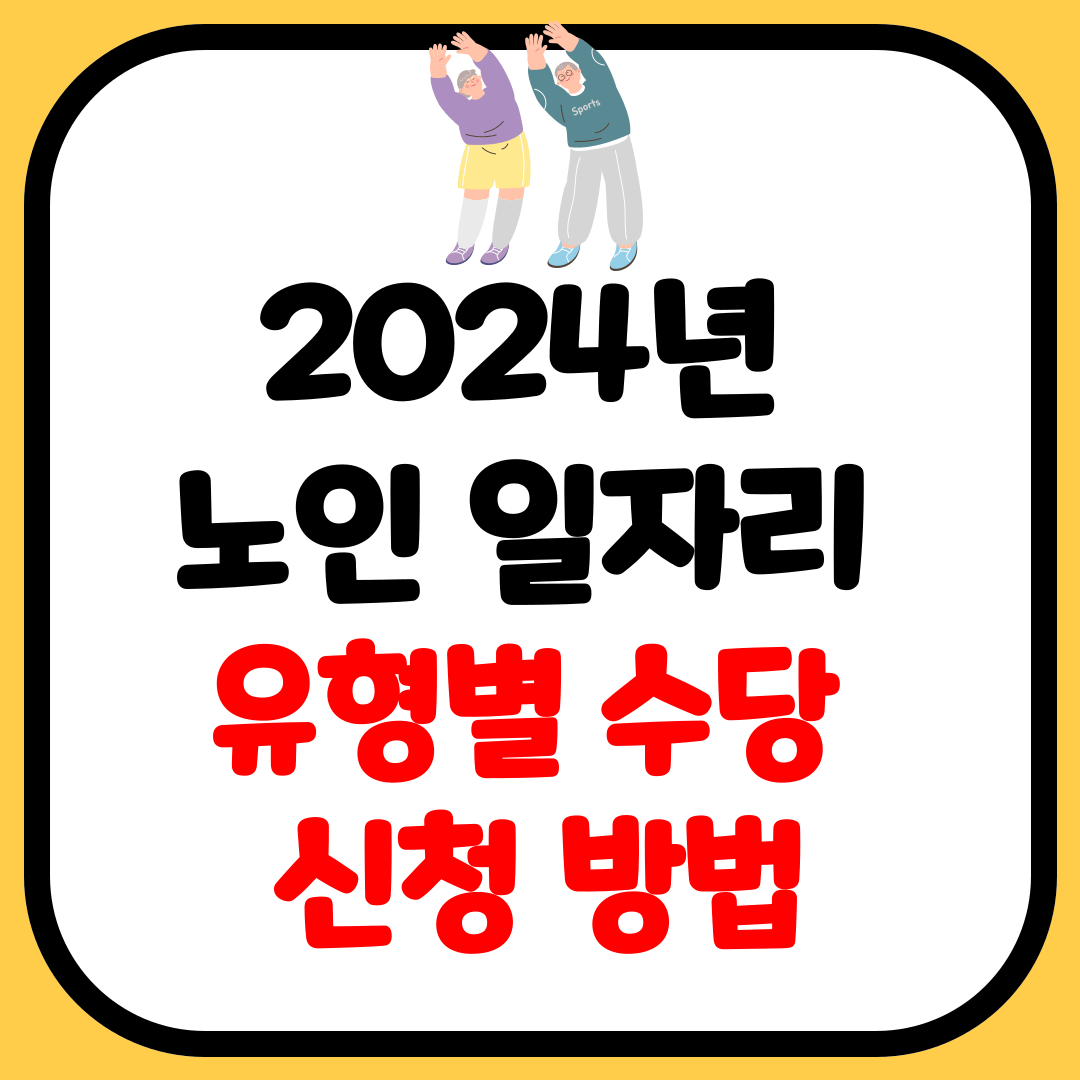 2024년 노인 일자리 수당 및 신청 방법
