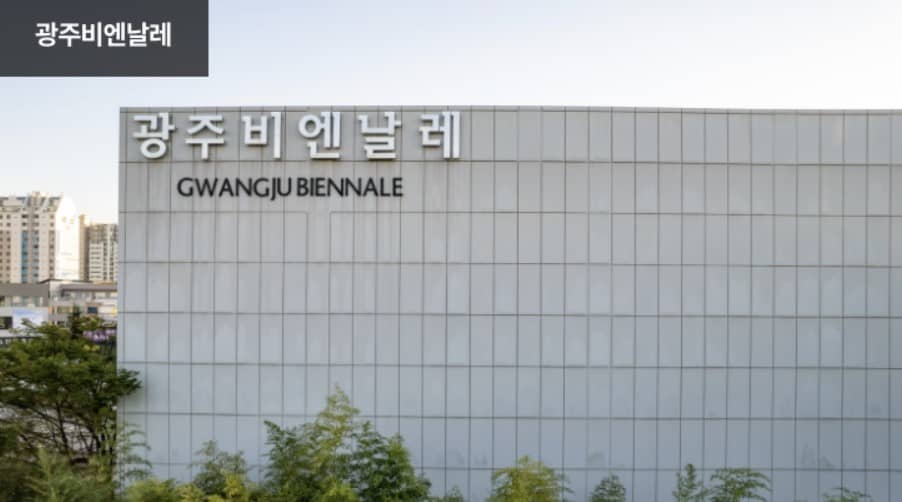 광주비엔날레