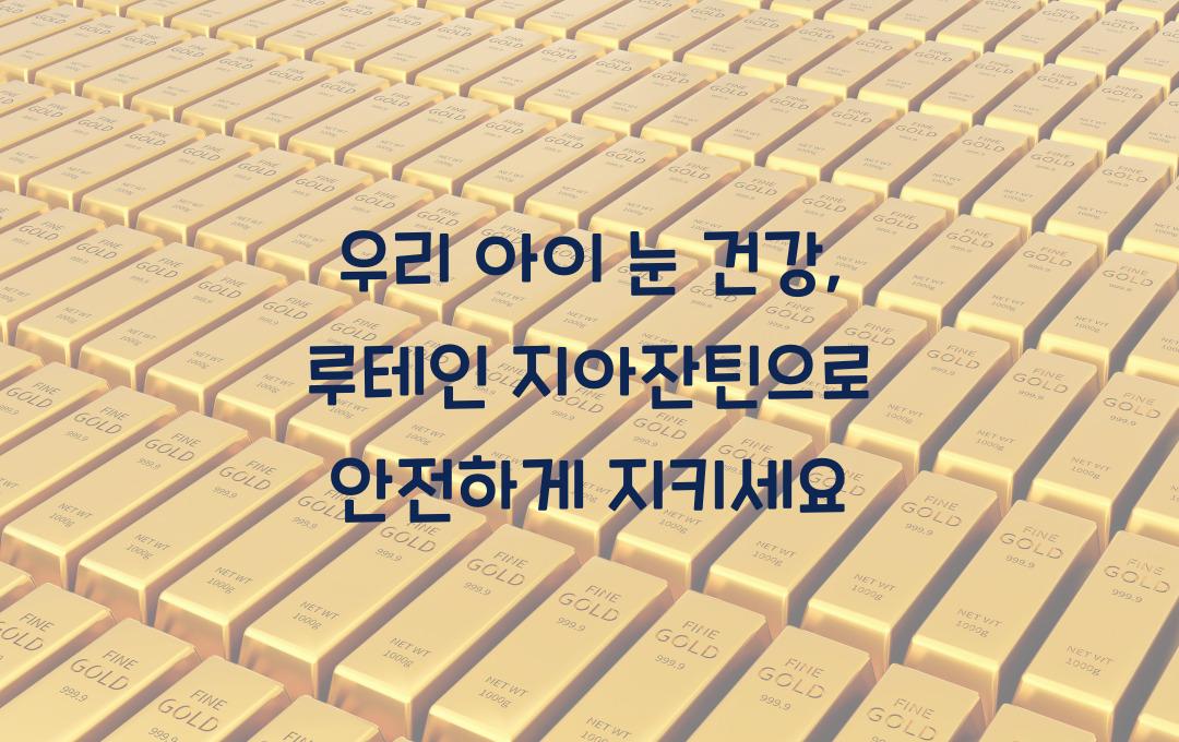 우리 아이 눈 건강, 루테인 지아잔틴으로 지키세요!