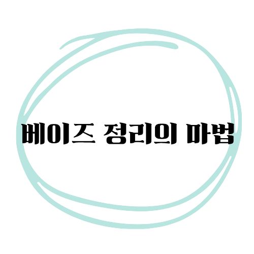 베이즈 정리의 마법