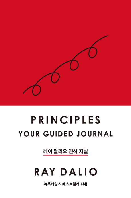 레이 달리오 원칙 저널 도서 사진