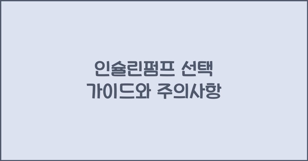 인슐린펌프