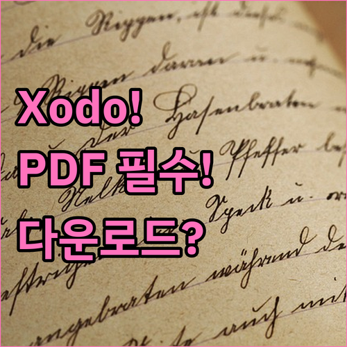 Xodo PDF 편집기 다운로드 바로..