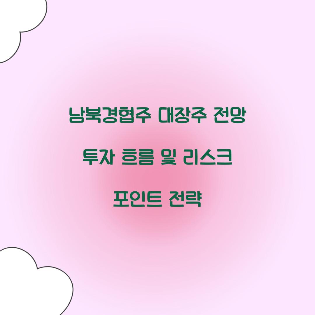남북경협주 대장주 전망