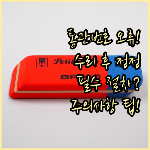 수리 완료된 통관번호 오류 바로잡기 ..