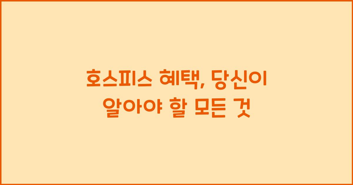 호스피스 혜택