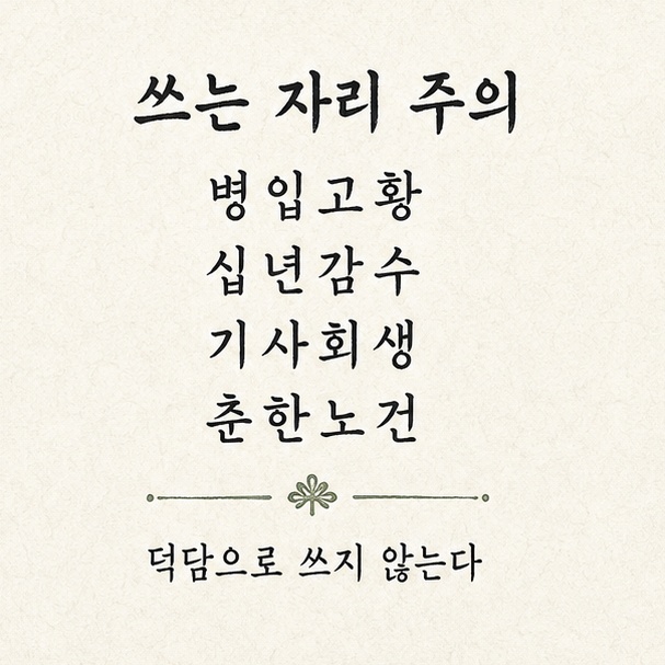덕담으로 쓰지 않는 사자성어, 병입고황과 십년감수, 기사회생, 춘한노건을 모은 주의 목록