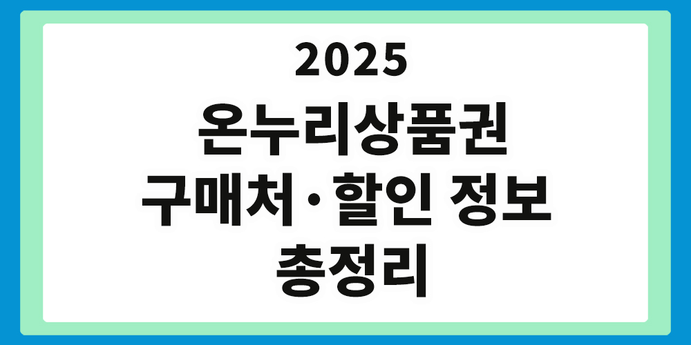 온누리상품권 구매처, 온누리상품권 할인 정보