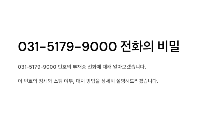 031-5179-9000 전화
