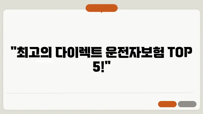 다이렉트 운전자보험 비교 및 추천 TOP 5