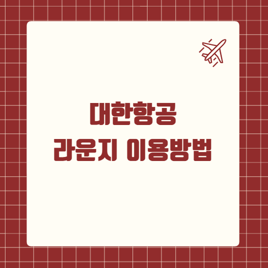 대한항공 라운지 이용방법