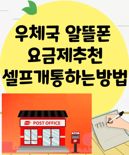 우체국알뜰폰