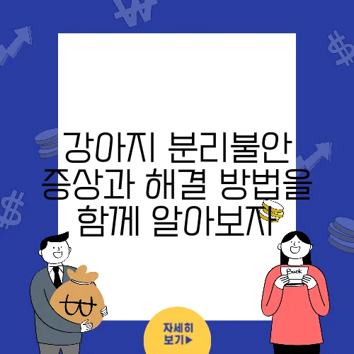 강아지 분리불안 증상과 해결 방법을 함께 알아보자