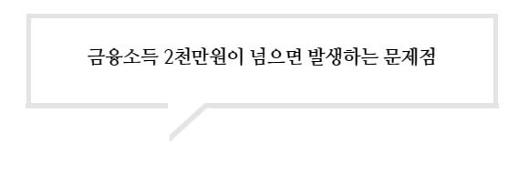 금융소득 2천만원 이 넘으면 발생하는 문제점