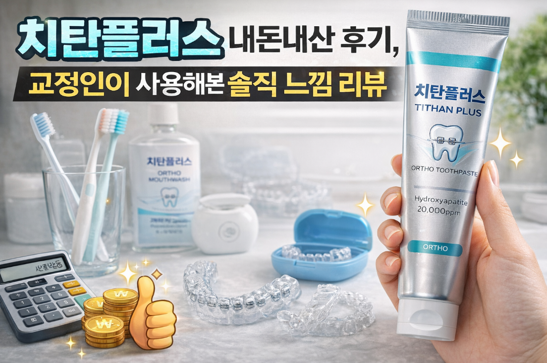 교정인이 직접 쓴 치탄플러스 내돈내산 솔직 후기