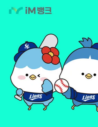 iM뱅크 야구에 진심이지 적금 – 2025 프로야구 시즌권·유니폼 증정 이벤트!