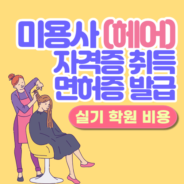 미용사 일반, 헤어 디자이너 자격증 취득 후 면허증 발급, 실기 학원 가격