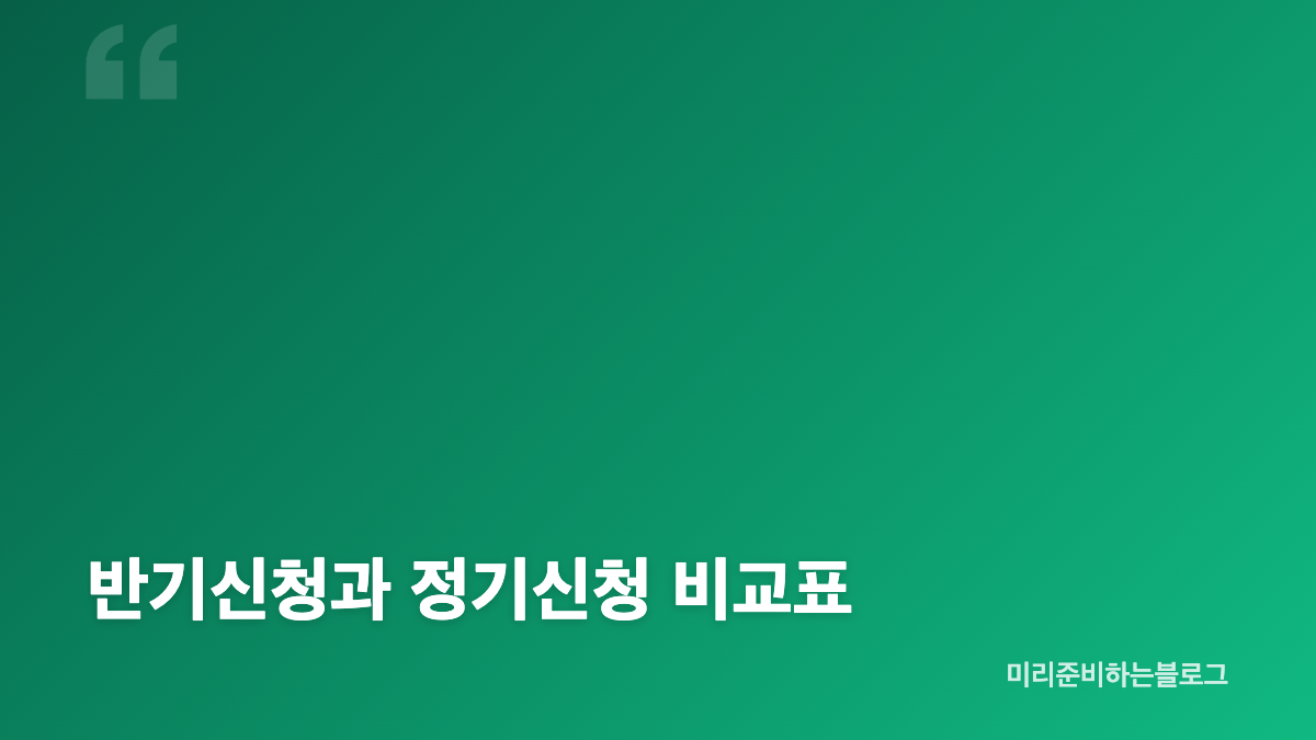근로장려금 반기신청 정기신청 금액차이 핵심