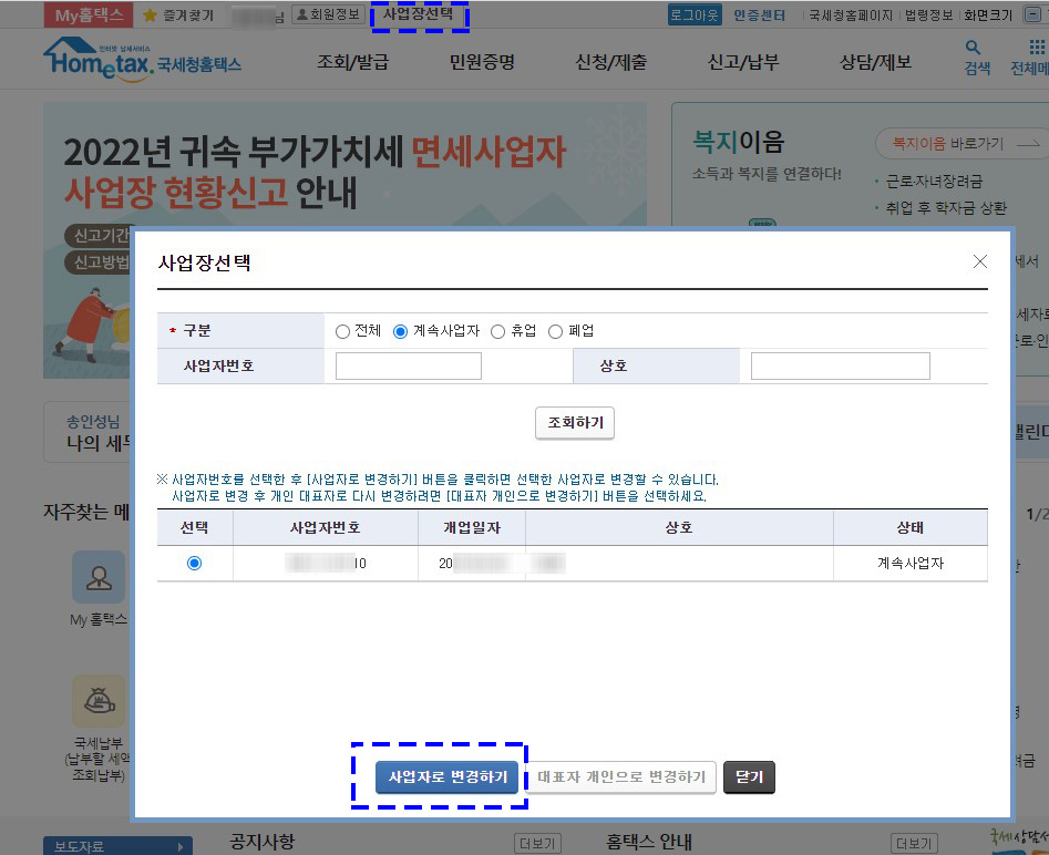 홈택스-사업자전환