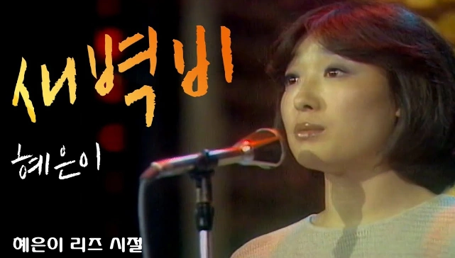 혜은이 리즈 