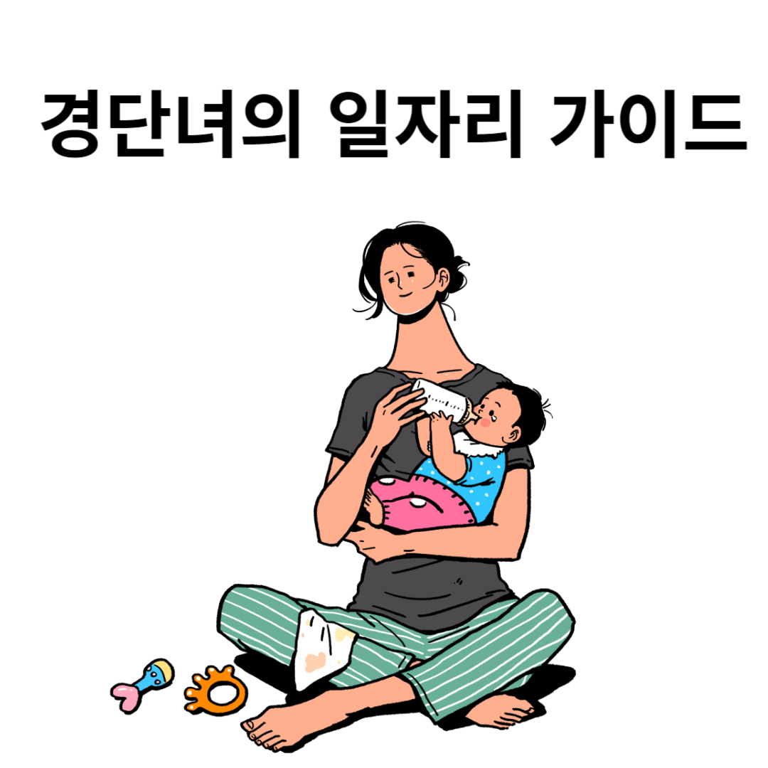 경단녀의 일자리 가이드