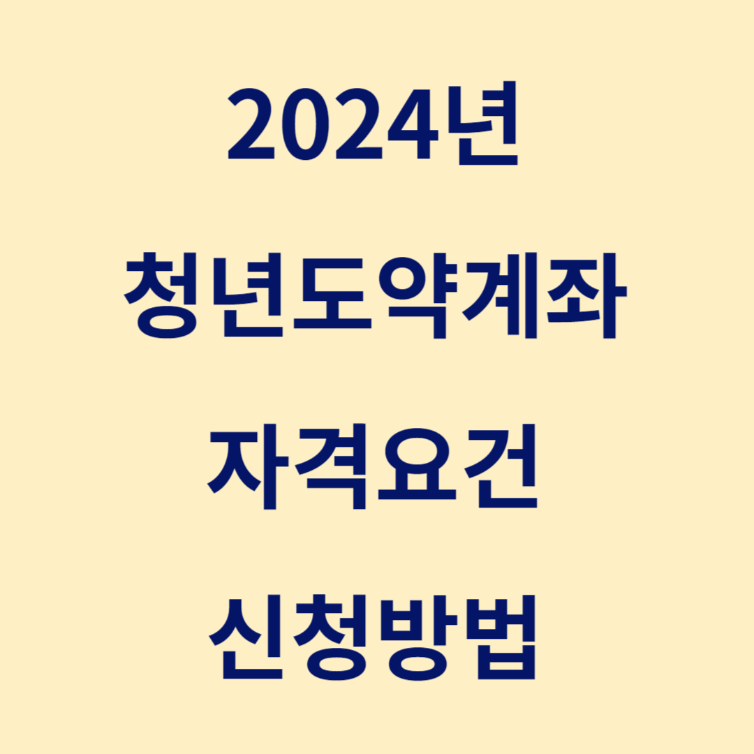 2024 청년도약계좌 가입조건, 신청방법