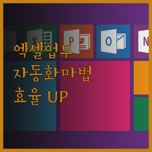 엑셀 자동화 마법 친절한 상담으로 업