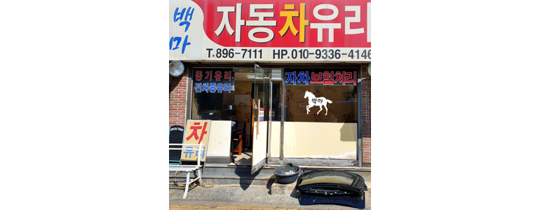 부산 부산진구 자동차유리