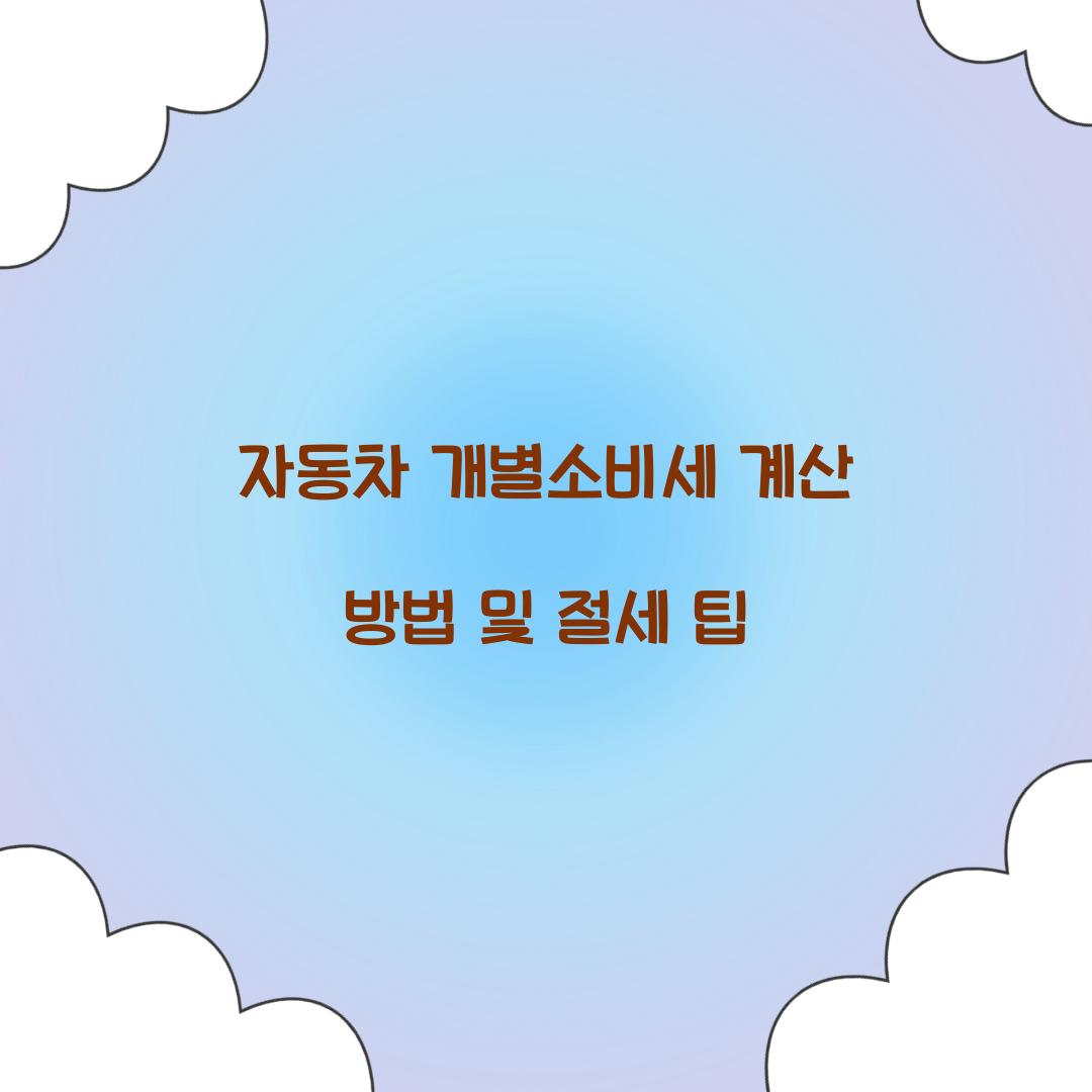 자동차 개별소비세 계산