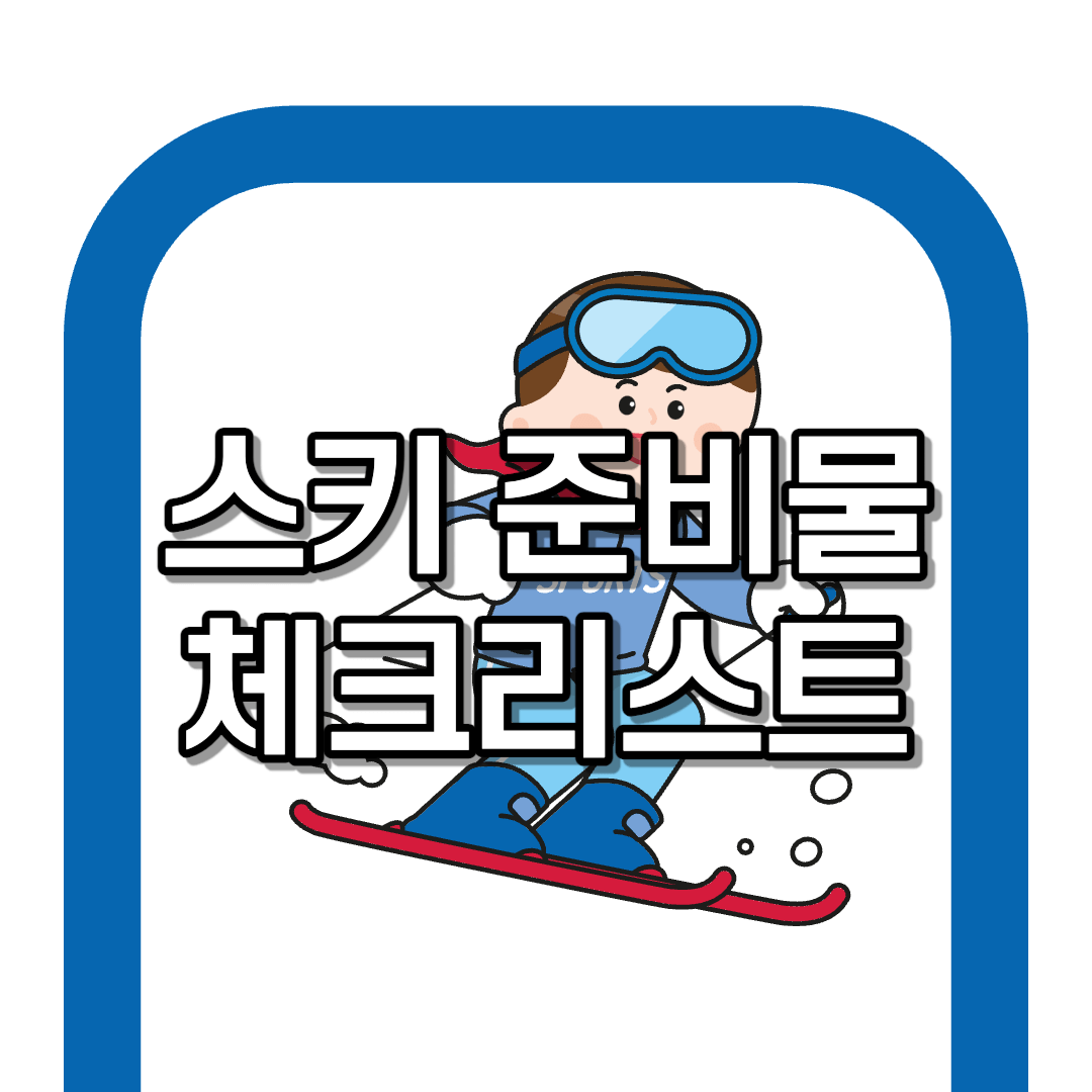 스키장 가기 전 준비물 필수 체크리스트 완벽 정리