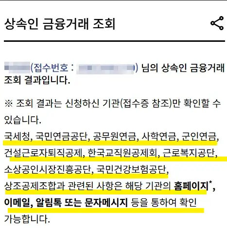 안심상속 원스톱 서비스 결과 보는 방법, 소요기일, 조회방법