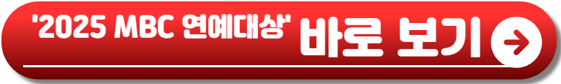 MBC 연예대상