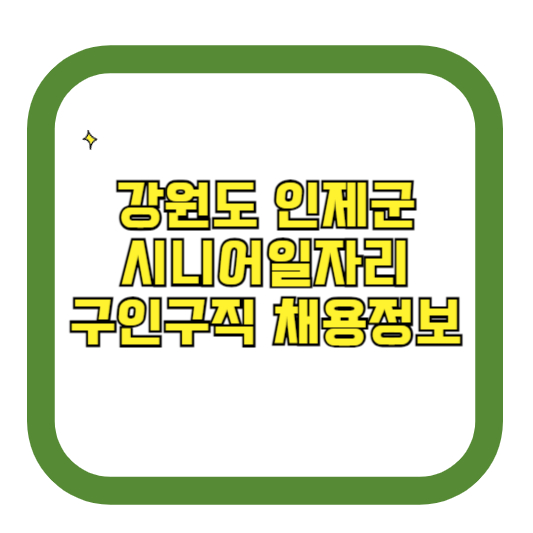 강원도 인제군 시니어일자리 구인구직 채용정보(홈페이지 시니어클럽 벼룩시장 등)