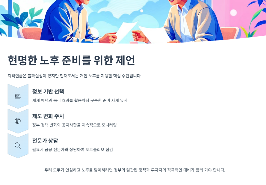 현명한 노후 준비를 위한 제언
