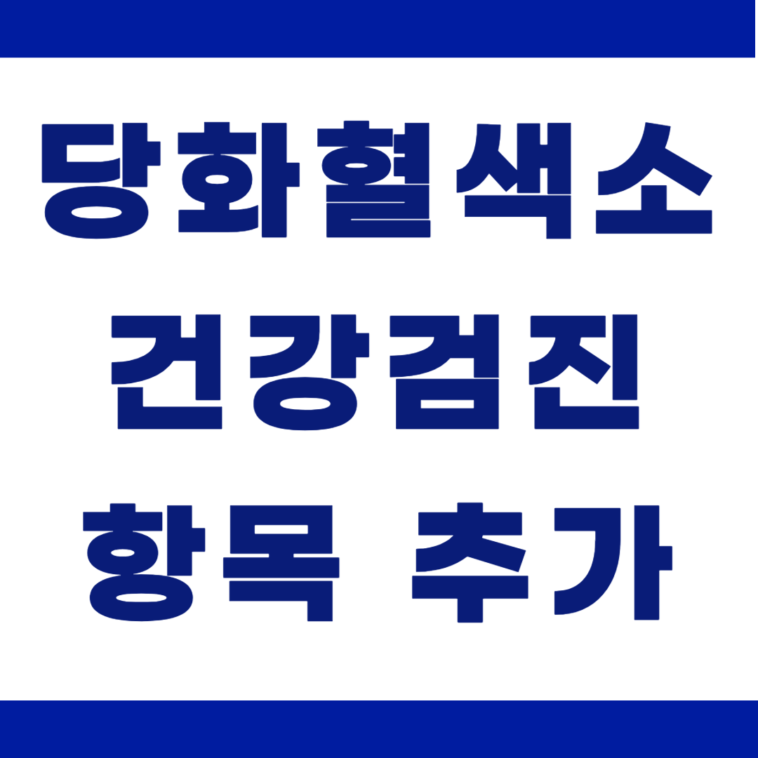 건강검진 항목 - 당화혈색소 검사 꼭 포함하세요