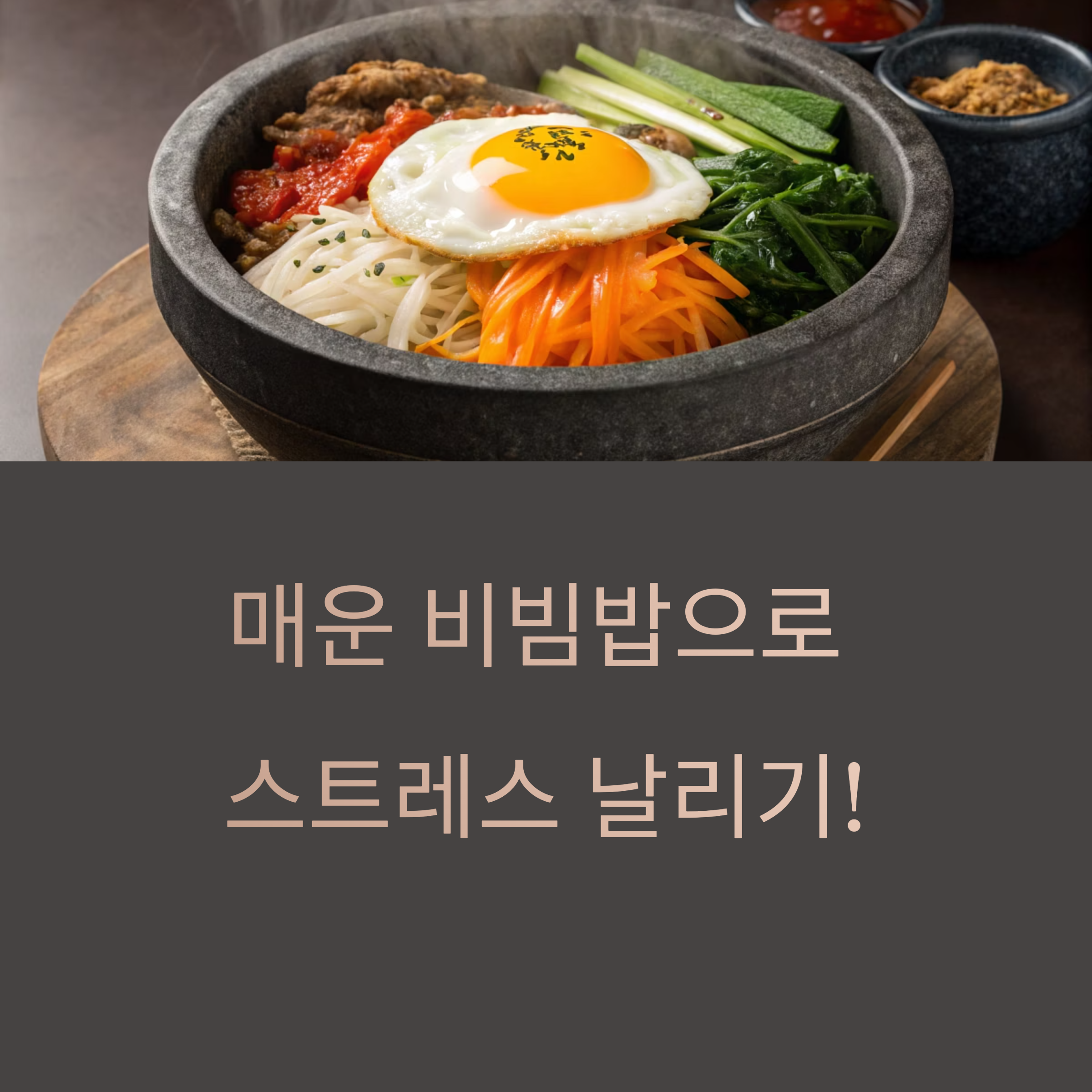 맵고 화끈한 매운 비빔밥, 스트레스 날리는 한 그릇