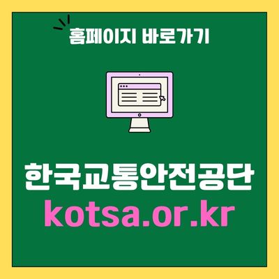썸네일_한국교통안전공단 홈페이지 바로가기