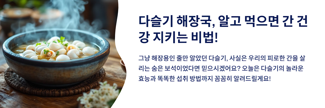 다슬기 해장국, 알고 먹으면 간 건강 지키는 비법!