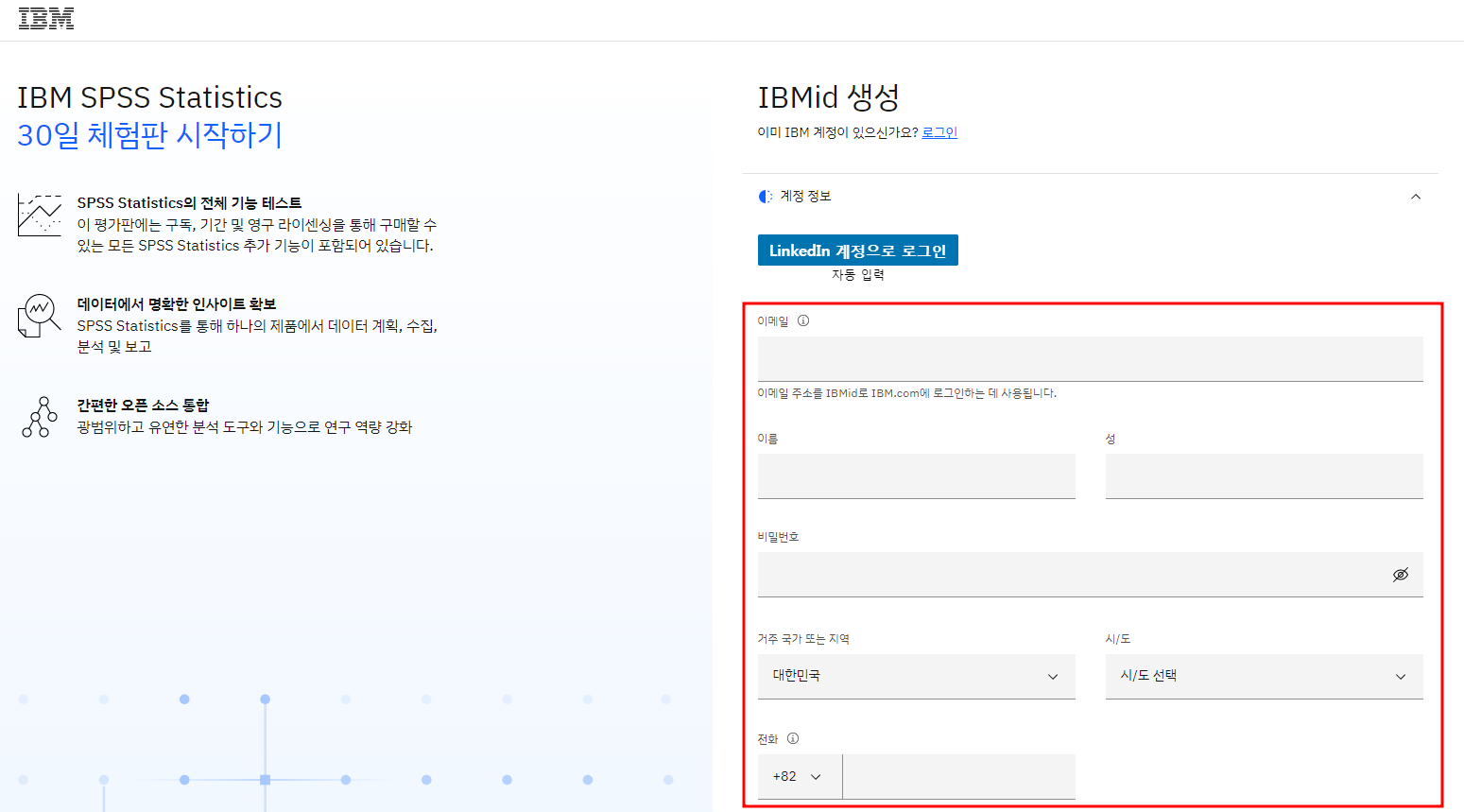 SPSS 체험판 다운로드
