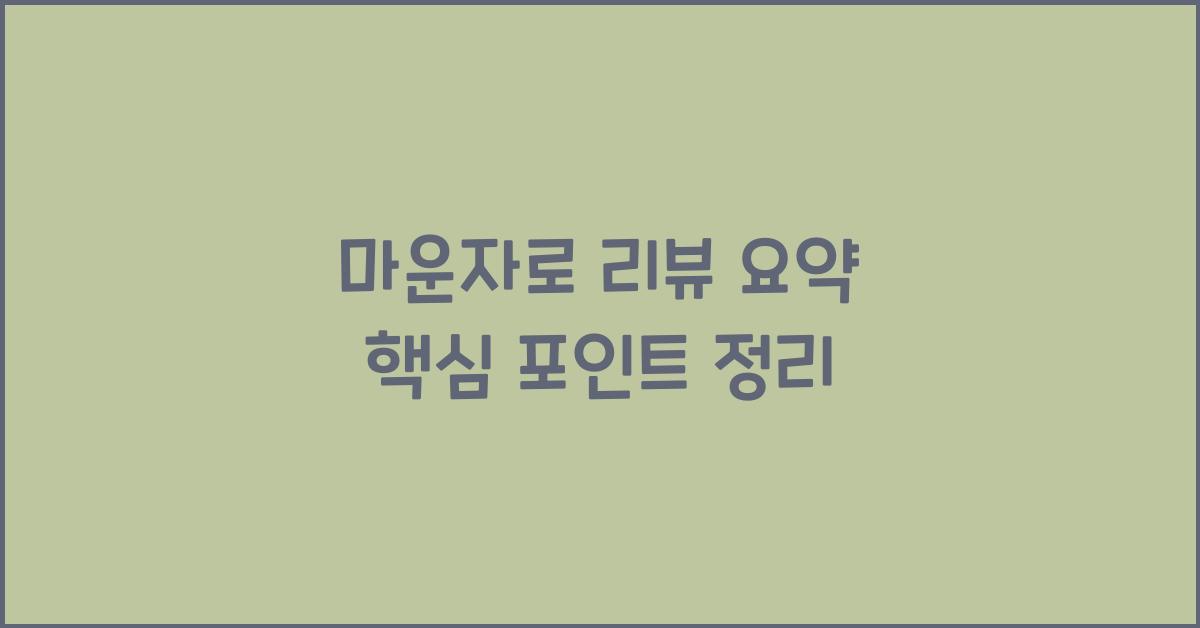 마운자로 리뷰 요약