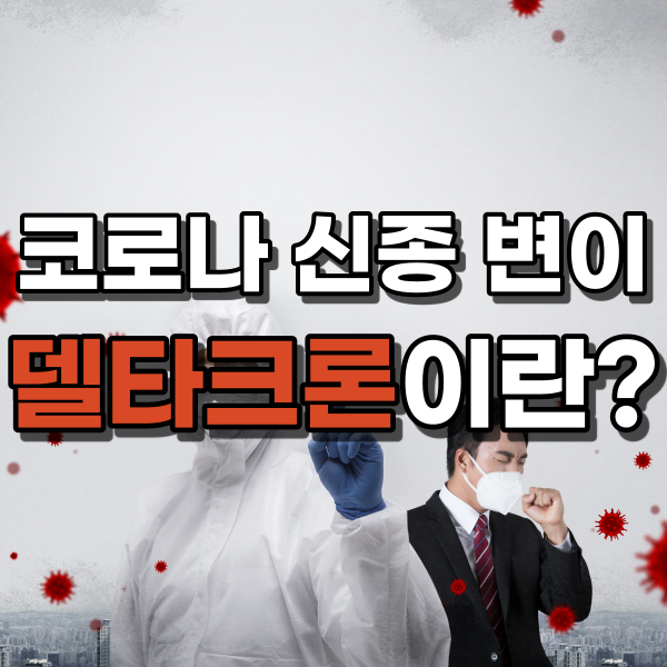 델타크론 변이 발견 소식