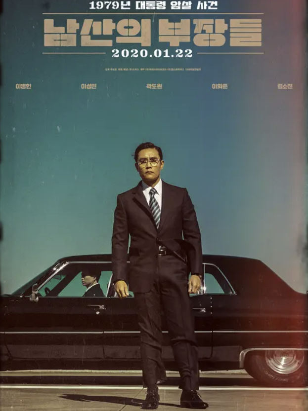 영화 남산의 부장들 포스터