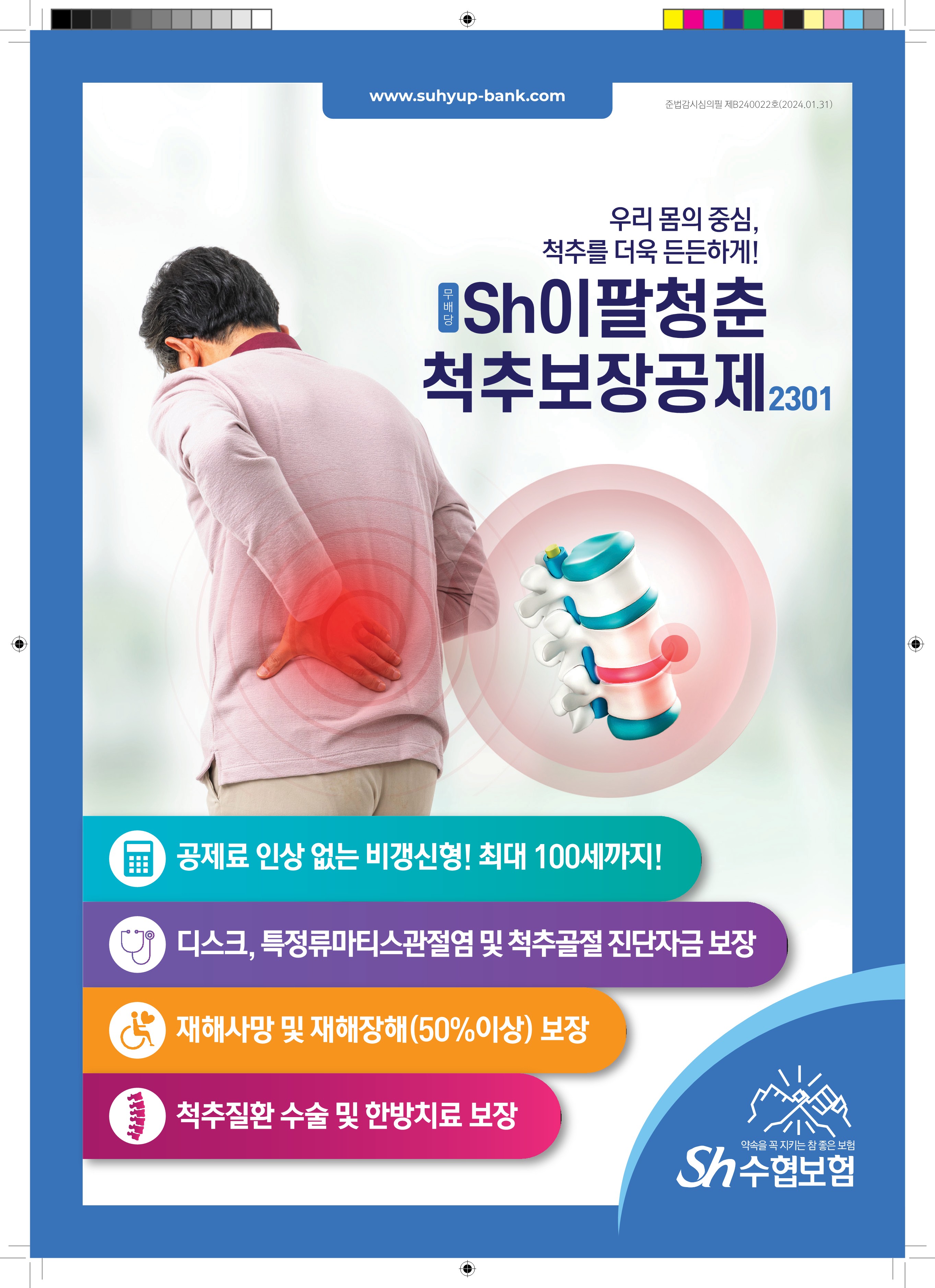 SH 이팔청춘척추보장공제 완벽 분석 척추 건강, 젊음부터 100세까지! Sh 이팔청춘척추보장공제