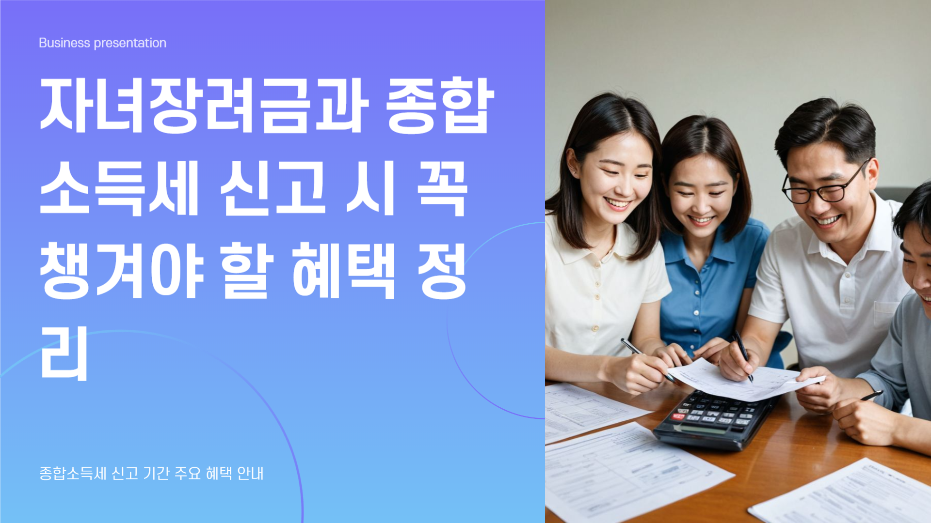 자녀장려금과 종합소득세 신고 시 꼭 챙겨야 할 혜택 정리