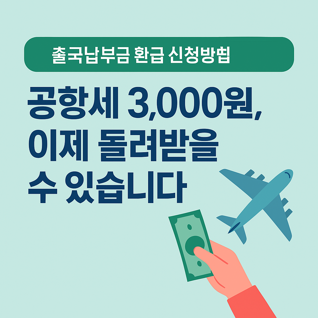 출국납부금 환급 신청