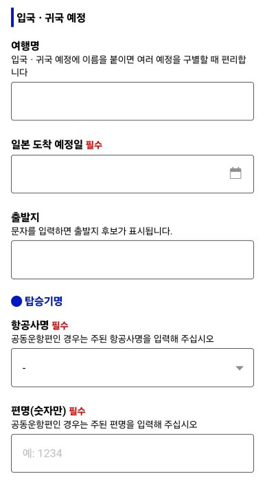 비짓재팬 웹 등록방법 총정리(비자, 숙소, 입국일)