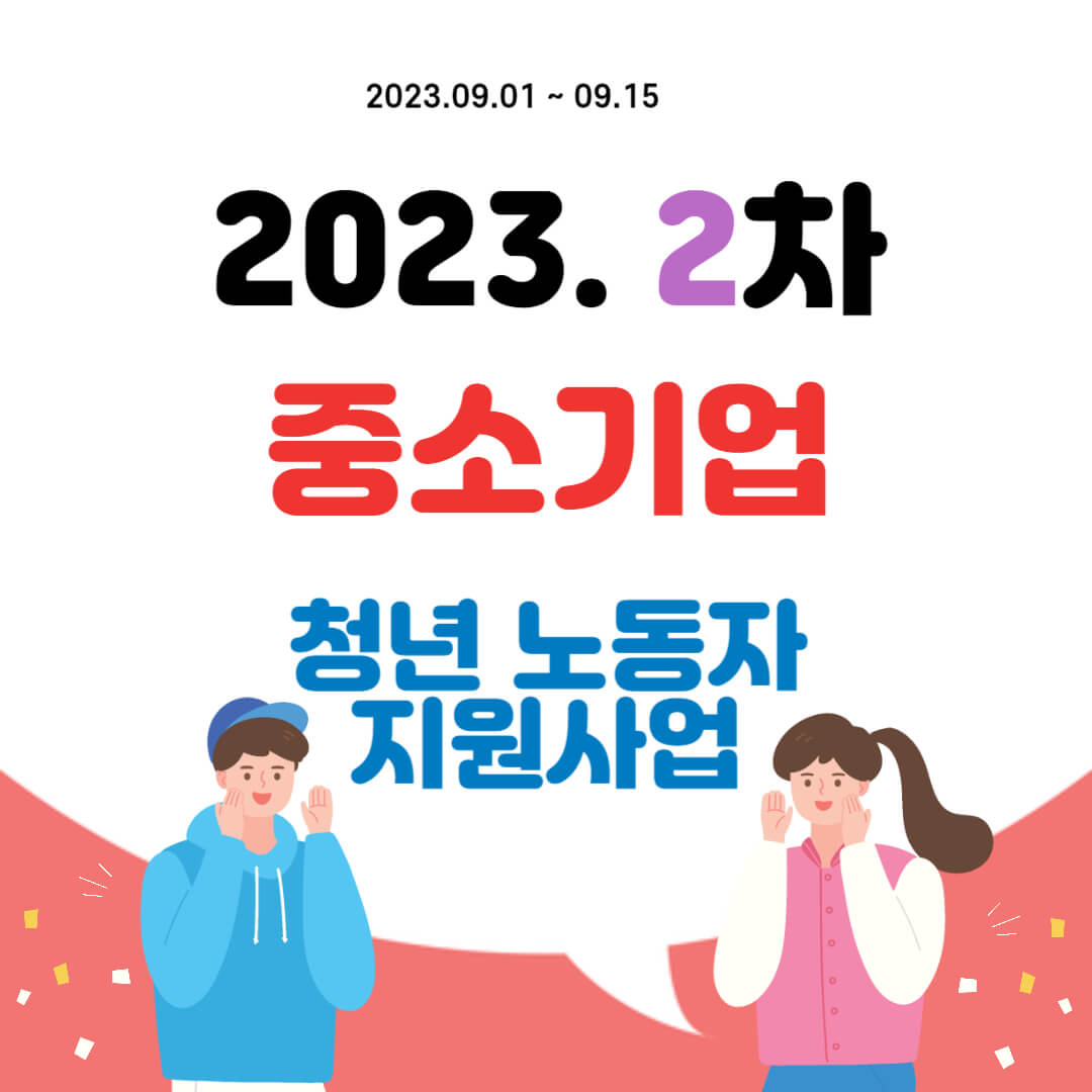 2023년 중소기업 청년 노동자 지원사업 2차 신청 안내 방법보기 썸네일