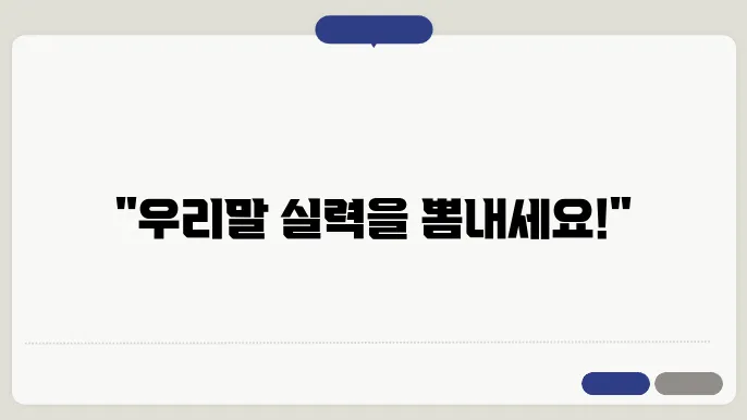 우리말 겨루기 진행