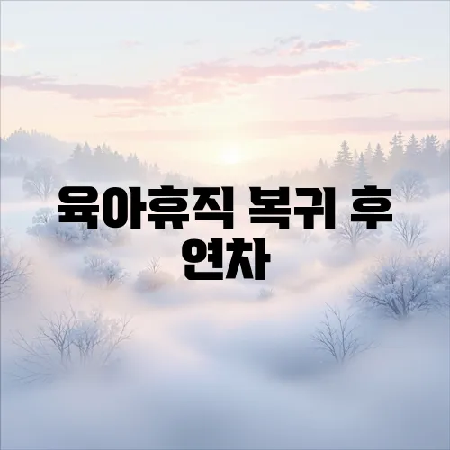 육아휴직 복귀 후 연차